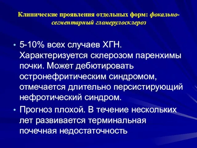 Клинические проявления отдельных форм: фокально-сегментарный гломерулосклероз 5-10% всех случаев ХГН. Характеризуется