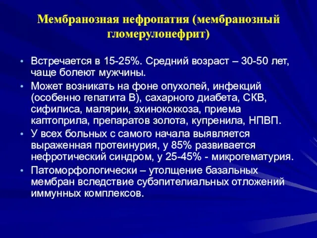 Мембранозная нефропатия (мембранозный гломерулонефрит) Встречается в 15-25%. Средний возраст – 30-50