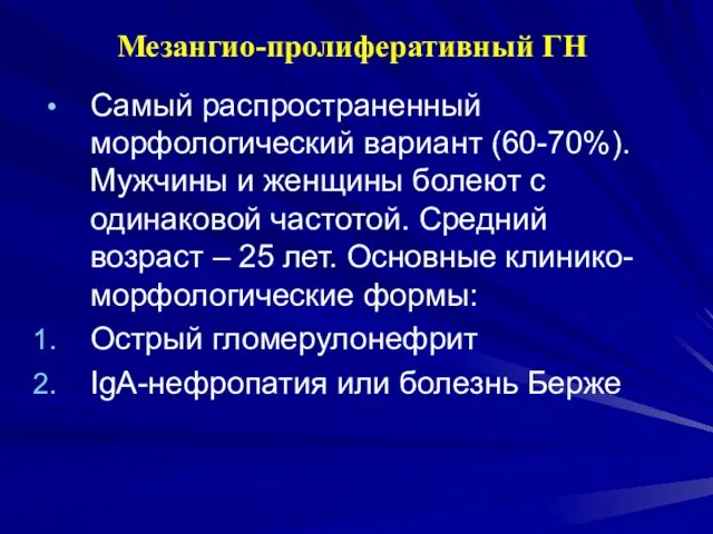 Мезангио-пролиферативный ГН Самый распространенный морфологический вариант (60-70%). Мужчины и женщины болеют