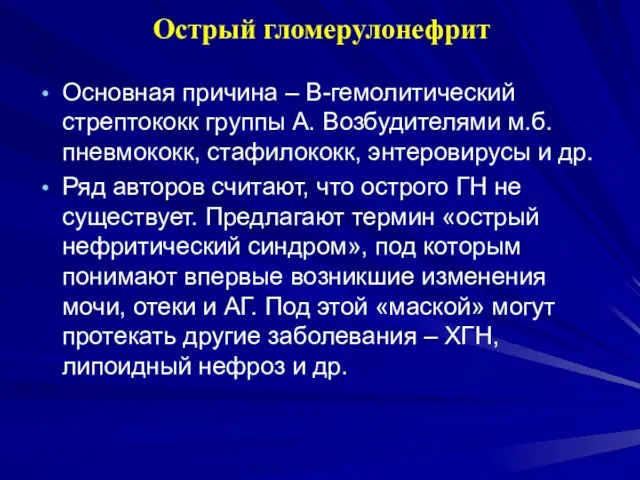 Острый гломерулонефрит Основная причина – В-гемолитический стрептококк группы А. Возбудителями м.б.