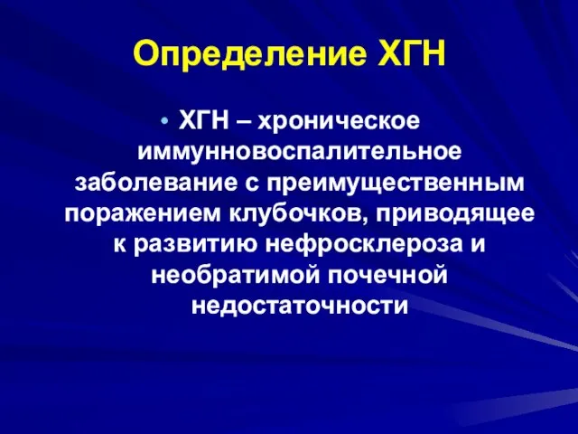 Определение ХГН ХГН – хроническое иммунновоспалительное заболевание с преимущественным поражением клубочков,