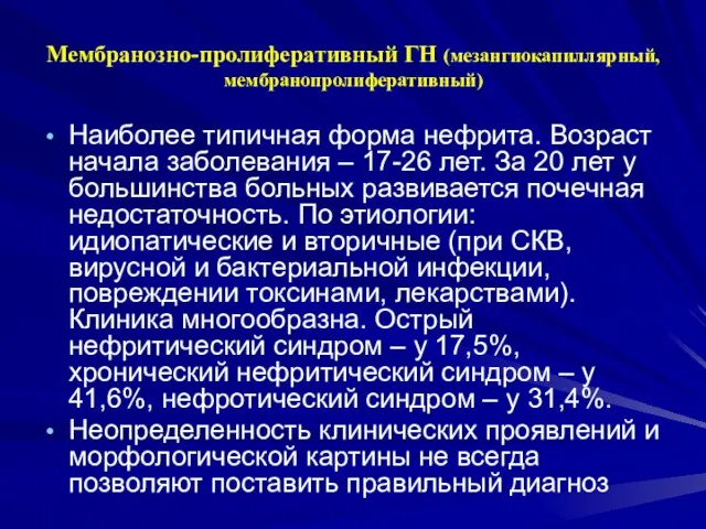 Мембранозно-пролиферативный ГН (мезангиокапиллярный, мембранопролиферативный) Наиболее типичная форма нефрита. Возраст начала заболевания