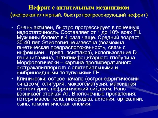 Нефрит с антительным механизмом (экстракапиллярный, быстропрогрессирующий нефрит) Очень активен, быстро прогрессирует