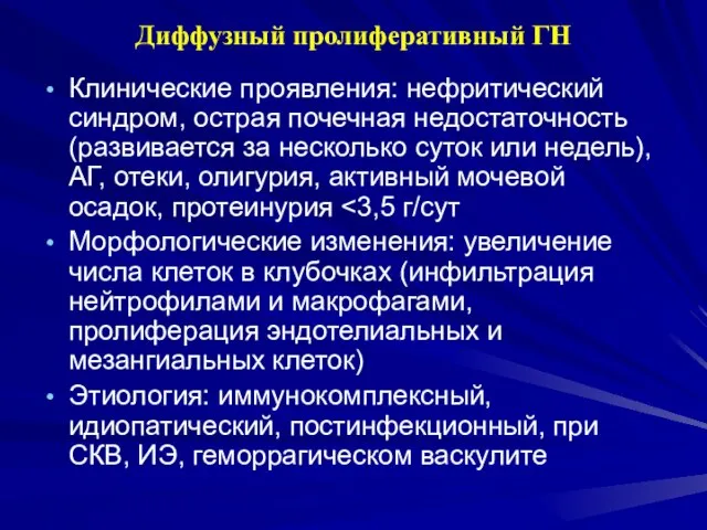 Диффузный пролиферативный ГН Клинические проявления: нефритический синдром, острая почечная недостаточность (развивается