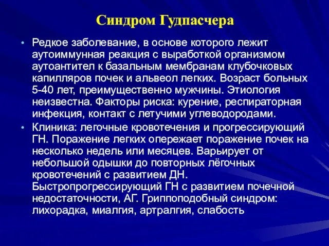 Синдром Гудпасчера Редкое заболевание, в основе которого лежит аутоиммунная реакция с