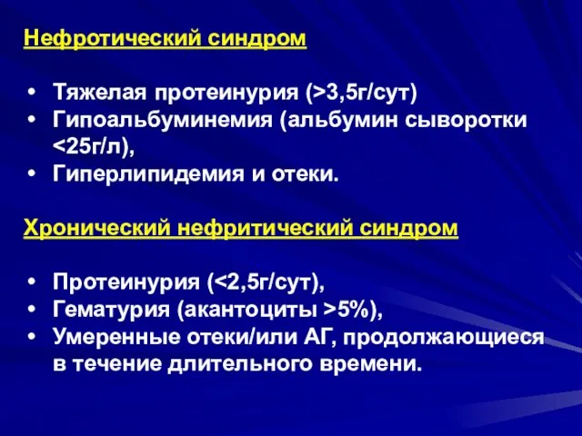 Нефротический синдром Тяжелая протеинурия (>3,5г/сут) Гипоальбуминемия (альбумин сыворотки Гиперлипидемия и отеки.