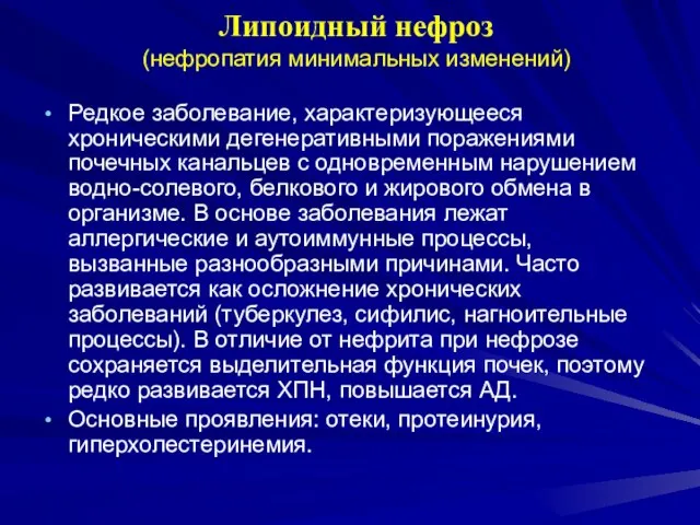 Липоидный нефроз (нефропатия минимальных изменений) Редкое заболевание, характеризующееся хроническими дегенеративными поражениями