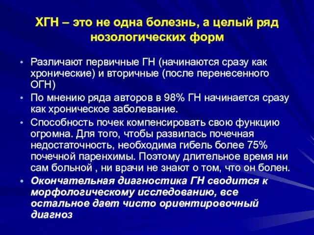 ХГН – это не одна болезнь, а целый ряд нозологических форм