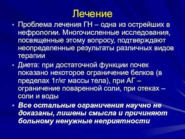 Лечение Проблема лечения ГН – одна из острейших в нефрологии. Многочисленные