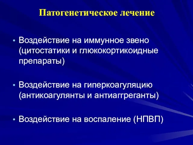 Патогенетическое лечение Воздействие на иммунное звено (цитостатики и глюкокортикоидные препараты) Воздействие