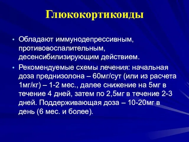 Глюкокортикоиды Обладают иммунодепрессивным, противовоспалительным, десенсибилизирующим действием. Рекомендуемые схемы лечения: начальная доза