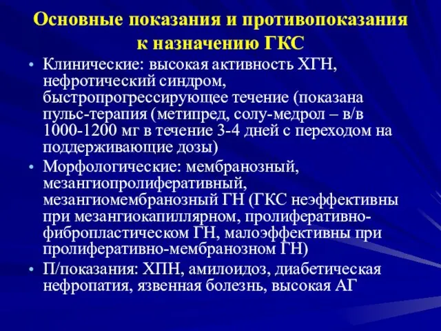 Основные показания и противопоказания к назначению ГКС Клинические: высокая активность ХГН,