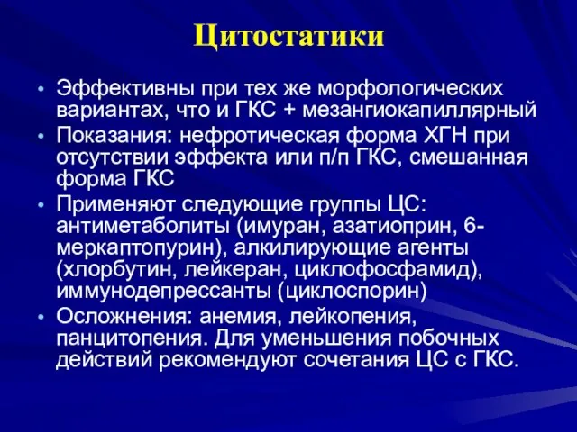 Цитостатики Эффективны при тех же морфологических вариантах, что и ГКС +