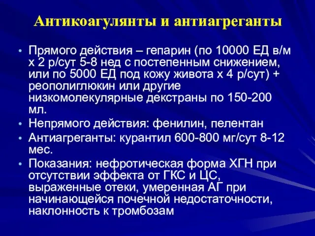 Антикоагулянты и антиагреганты Прямого действия – гепарин (по 10000 ЕД в/м