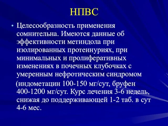 НПВС Целесообразность применения сомнительна. Имеются данные об эффективности метиндола при изолированных