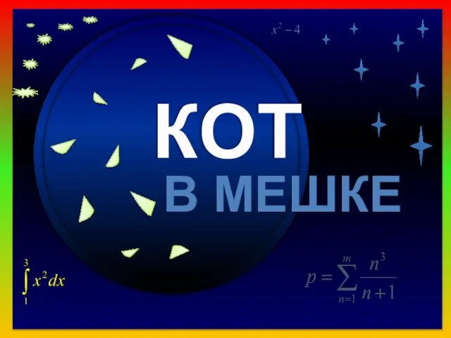 Рабочий стол Продолжить игру II РАУНД 50 Продолжите: «Информация, обрабатываемая компьютером, называется …» данными