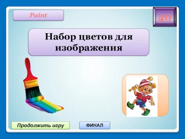 Продолжить игру ФИНАЛ 40 Палитра Paint Набор цветов для изображения