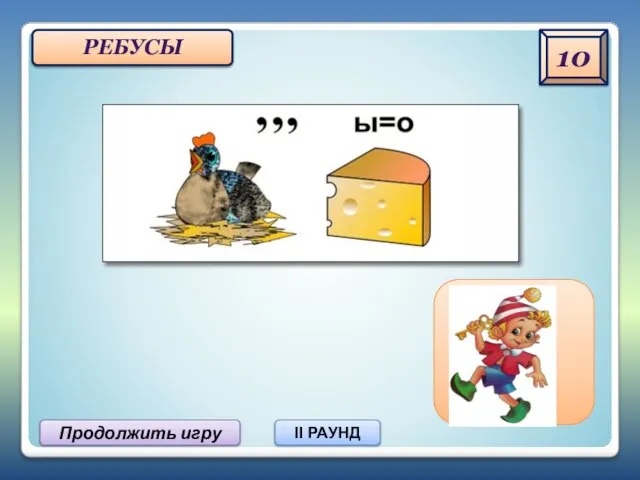 10 Продолжить игру II РАУНД РЕБУСЫ КУРСОР