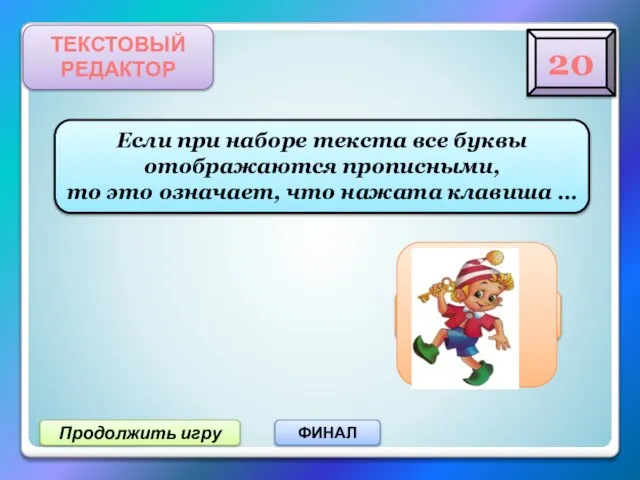 20 Продолжить игру ФИНАЛ ТЕКСТОВЫЙ РЕДАКТОР Если при наборе текста все