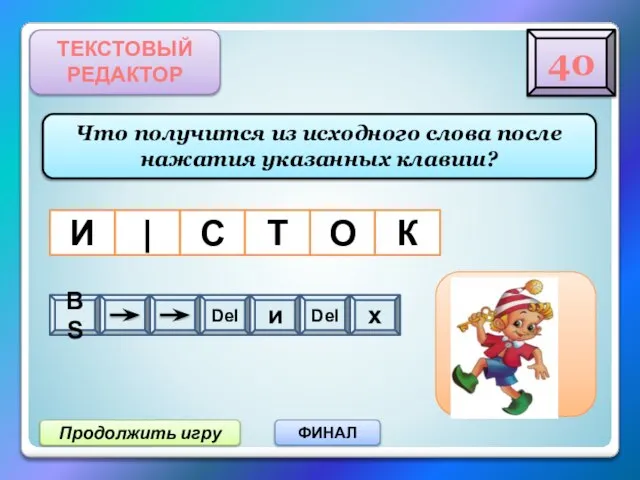 Продолжить игру ФИНАЛ ТЕКСТОВЫЙ РЕДАКТОР Что получится из исходного слова после