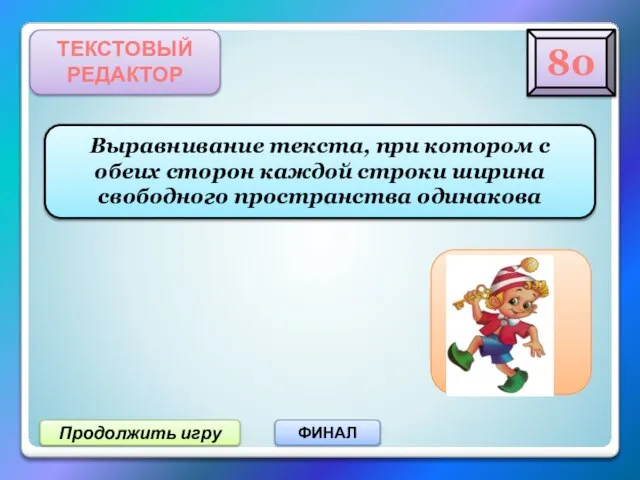 Продолжить игру ФИНАЛ ТЕКСТОВЫЙ РЕДАКТОР Выравнивание текста, при котором с обеих