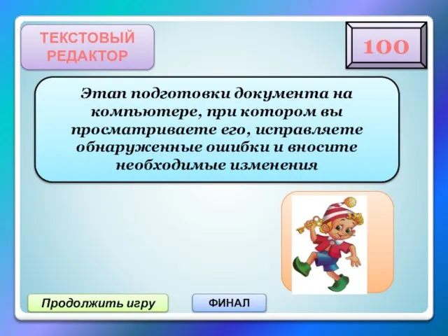 Продолжить игру ФИНАЛ ТЕКСТОВЫЙ РЕДАКТОР Этап подготовки документа на компьютере, при