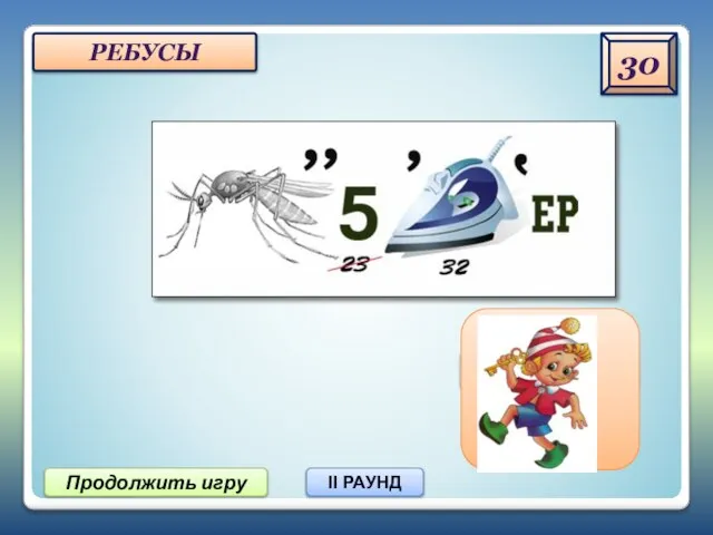 30 Продолжить игру II РАУНД РЕБУСЫ КОМПЬЮТЕР