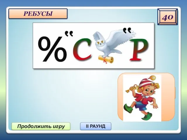 40 Продолжить игру II РАУНД РЕБУСЫ процессор