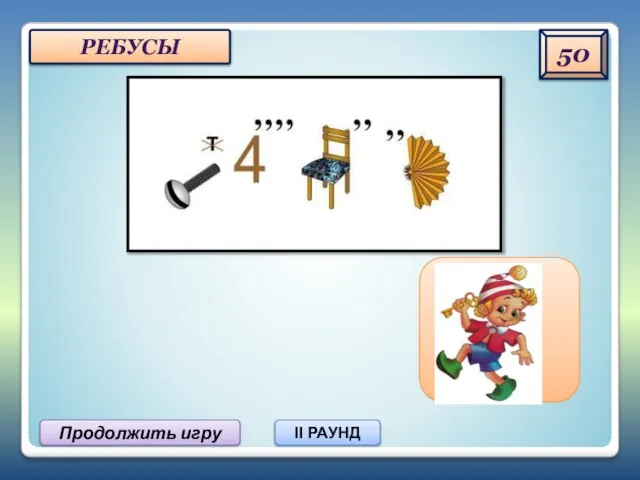 50 Продолжить игру II РАУНД РЕБУСЫ винчестер