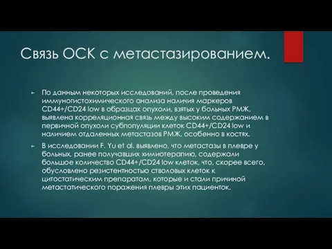 Связь ОСК с метастазированием. По данным некоторых исследований, после проведения иммуногистохимического