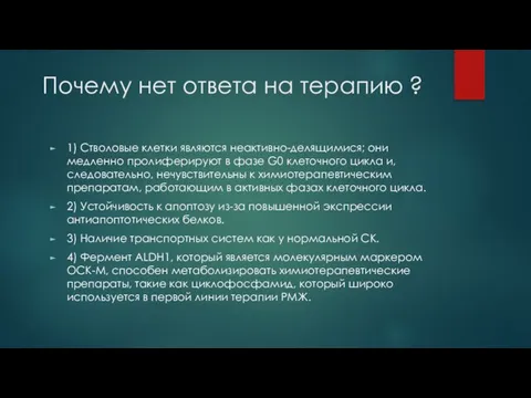 Почему нет ответа на терапию ? 1) Стволовые клетки являются неактивно-делящимися;