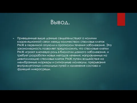 Вывод. Приведенные выше данные свидетельствуют о наличии корреляционной связи между количеством