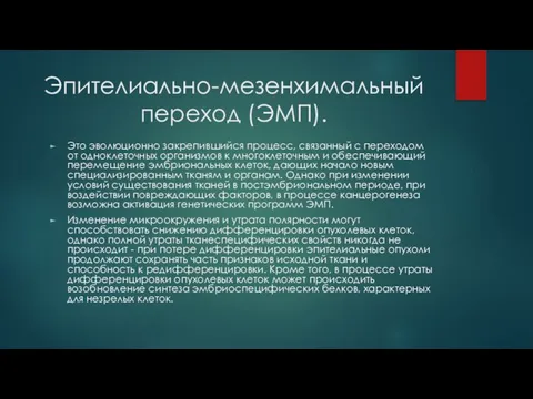 Эпителиально-мезенхимальный переход (ЭМП). Это эволюционно закрепившийся процесс, связанный с переходом от