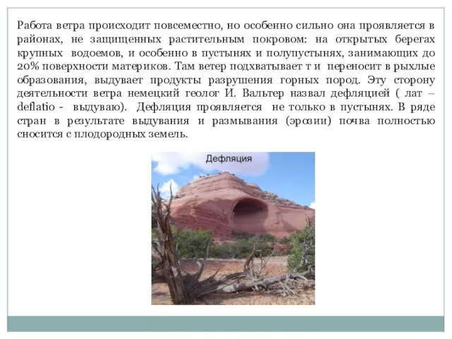 Работа ветра происходит повсеместно, но особенно сильно она проявляется в районах,