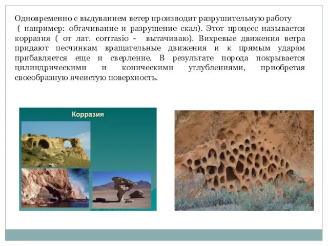 Одновременно с выдуванием ветер производит разрушительную работу ( например: обтачивание и