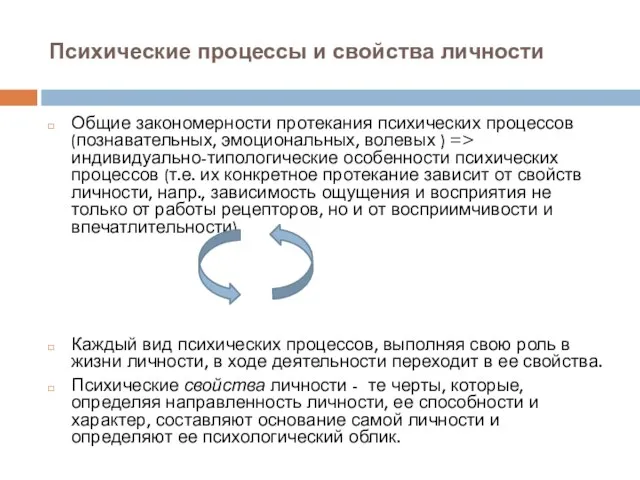 Психические процессы и свойства личности Общие закономерности протекания психических процессов (познавательных,