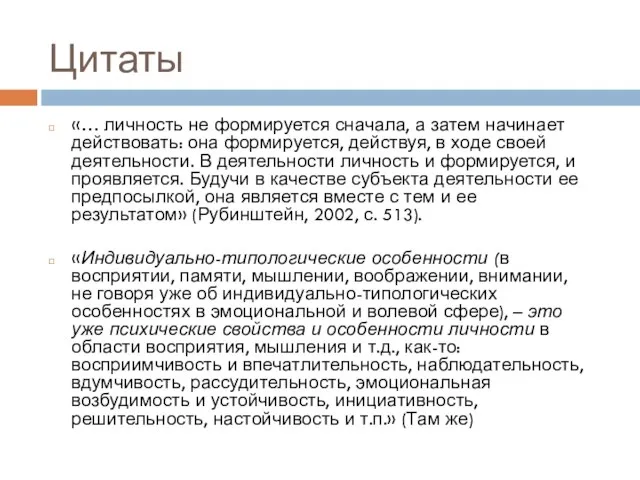 Цитаты «… личность не формируется сначала, а затем начинает действовать: она