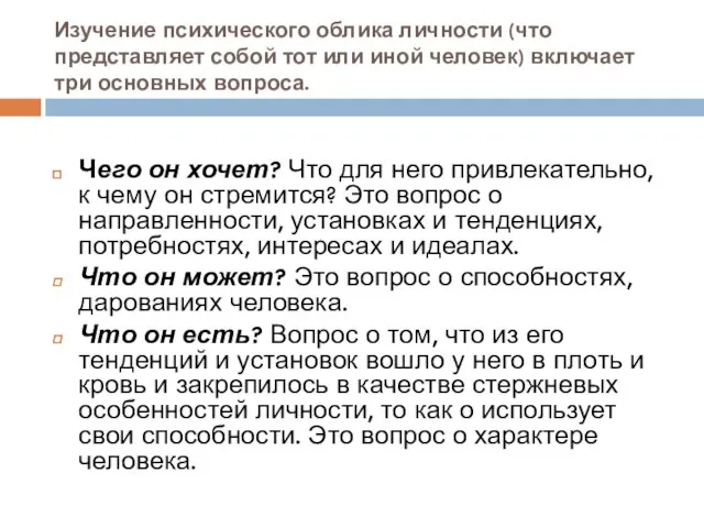 Изучение психического облика личности (что представляет собой тот или иной человек)