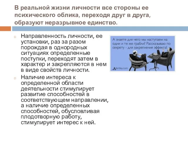 В реальной жизни личности все стороны ее психического облика, переходя друг