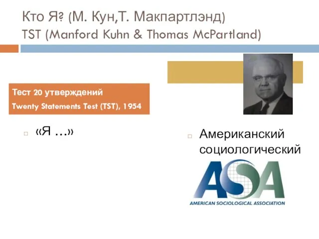 Кто Я? (М. Кун,Т. Макпартлэнд) TST (Manford Kuhn & Thomas McPartland)