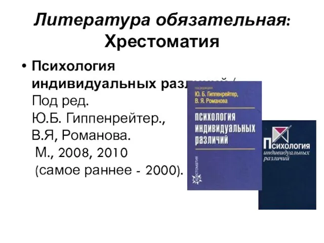 Литература обязательная: Хрестоматия Психология индивидуальных различий/ Под ред. Ю.Б. Гиппенрейтер., В.Я,