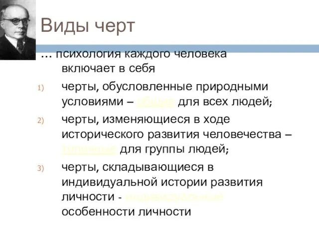 Виды черт … психология каждого человека включает в себя черты, обусловленные