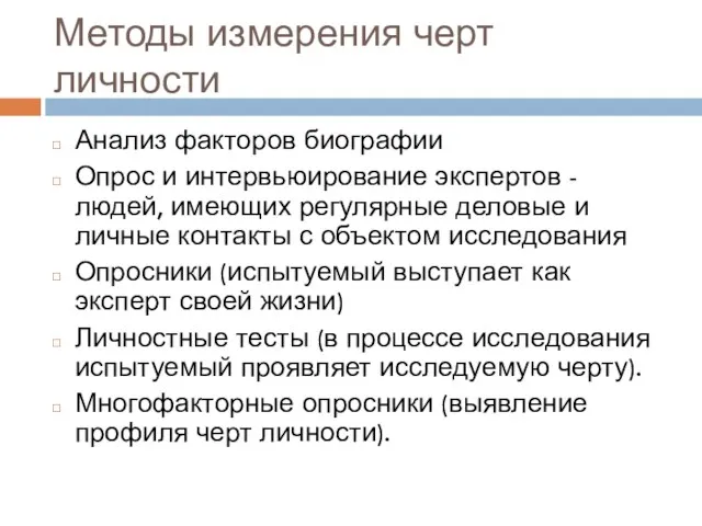 Анализ факторов биографии Опрос и интервьюирование экспертов - людей, имеющих регулярные