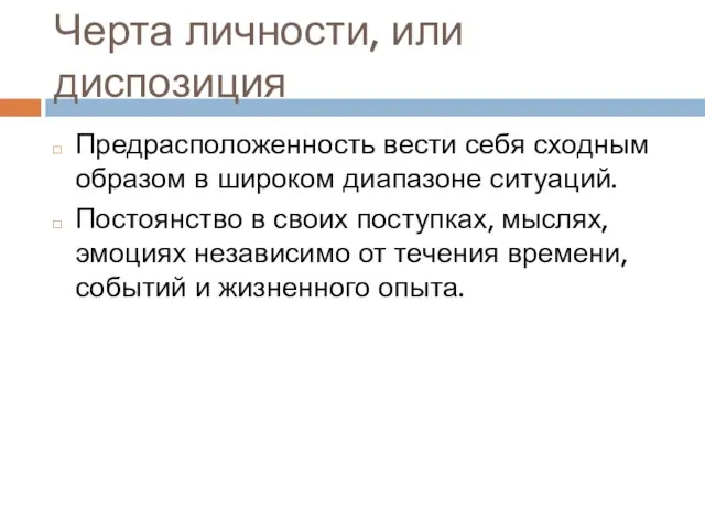 Предрасположенность вести себя сходным образом в широком диапазоне ситуаций. Постоянство в