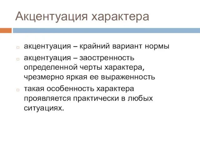 акцентуация – крайний вариант нормы акцентуация – заостренность определенной черты характера,