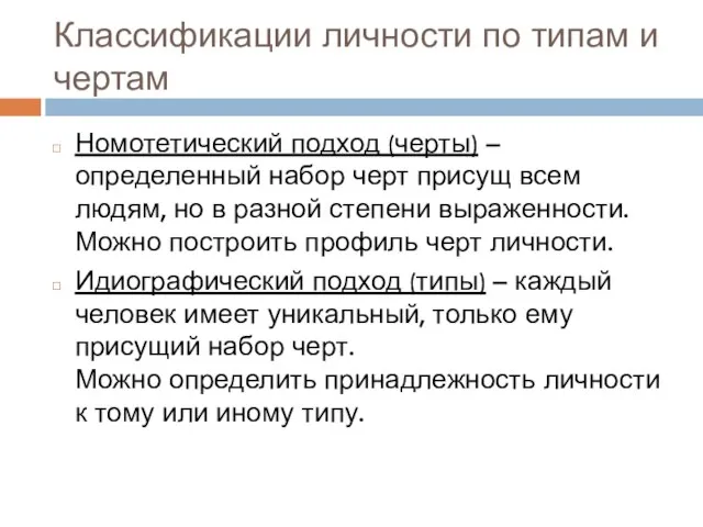 Номотетический подход (черты) – определенный набор черт присущ всем людям, но