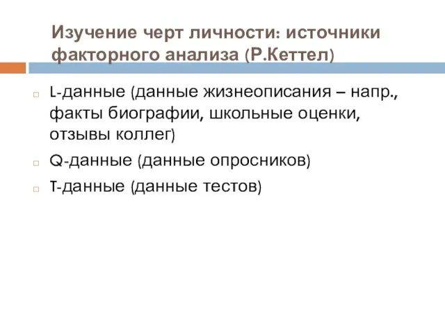 L-данные (данные жизнеописания – напр., факты биографии, школьные оценки, отзывы коллег)