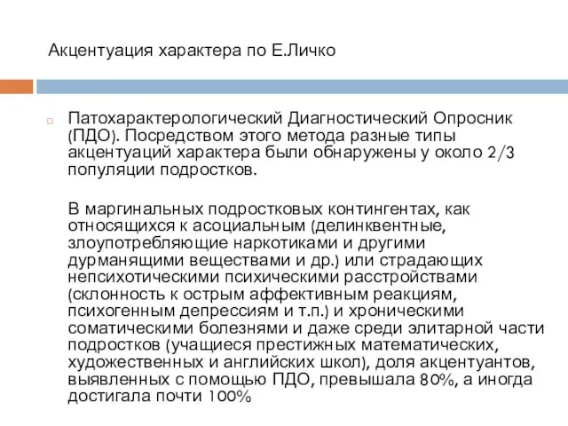 Акцентуация характера по Е.Личко Патохарактерологический Диагностический Опросник (ПДО). Посредством этого метода