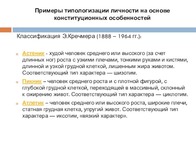 Примеры типологизации личности на основе конституционных особенностей Классификация Э.Кречмера (1888 –