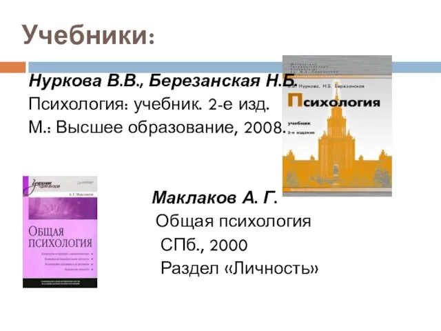 Учебники: Нуркова В.В., Березанская Н.Б. Психология: учебник. 2-е изд. М.: Высшее